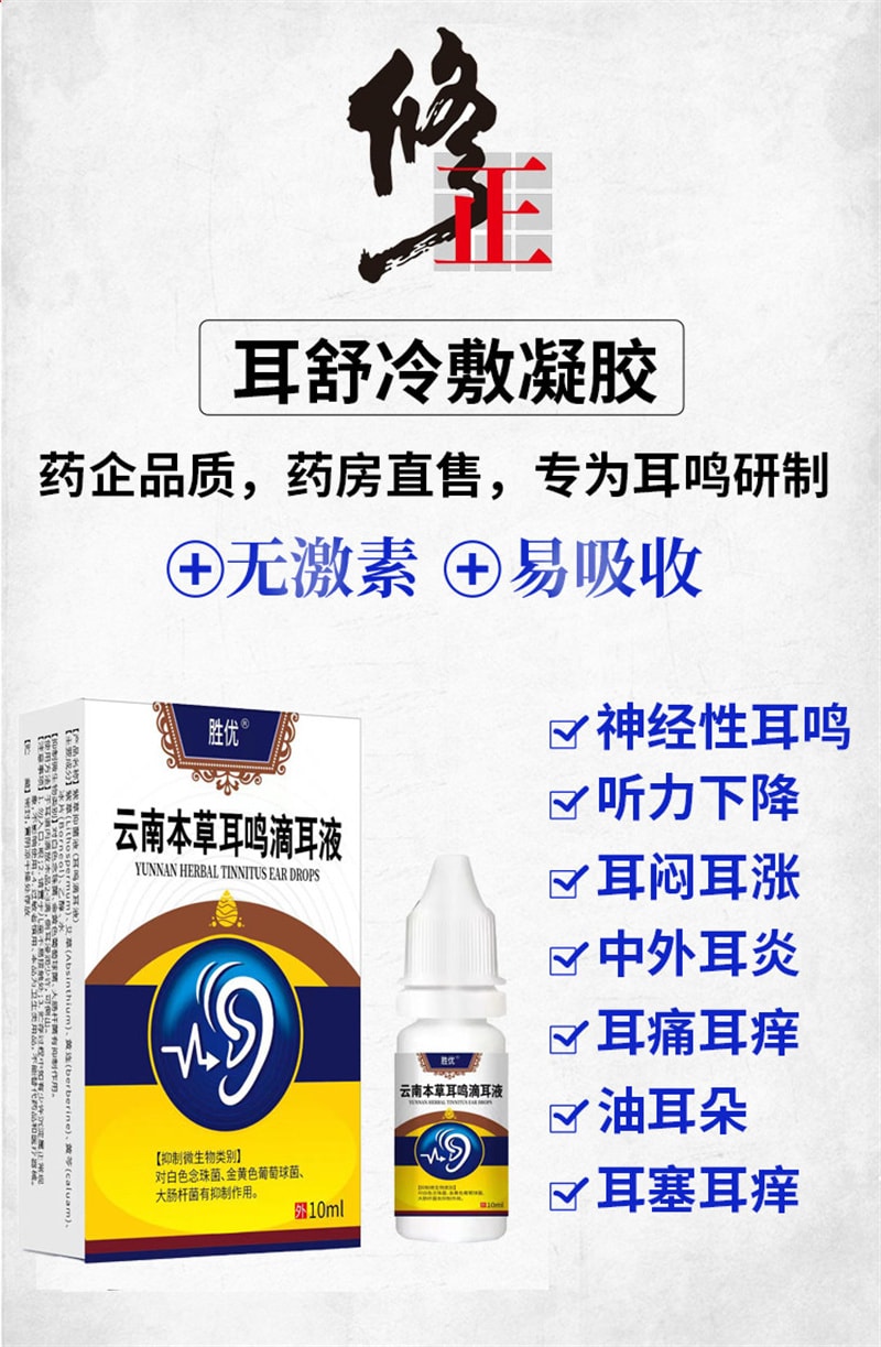 【中国直邮】 云南本草 耳鸣滴耳液 耳鸣神经性耳鸣王克星治神经性10ml/盒
