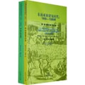 东南亚的贸易时代：1450-1680年（套装全2册）