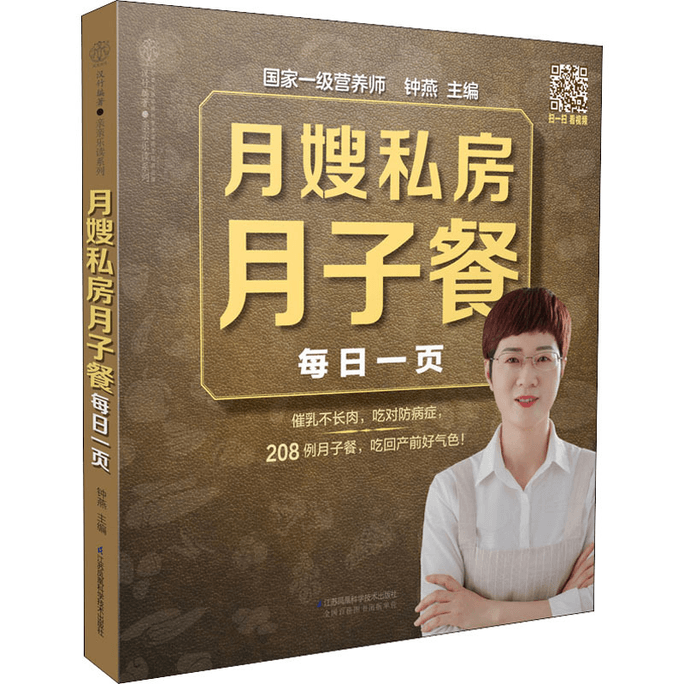 【中国直邮】月嫂私房月子餐每日一页 