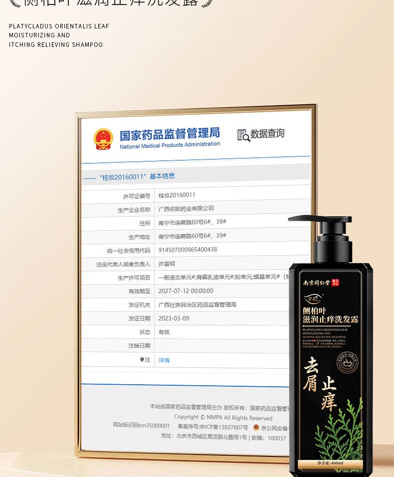 南京同仁堂 側柏葉何首烏植物洗髮水生薑去屑止癢控油防掉脫純草本增密髮 帶走油脂和頭屑,洗完頭皮清爽不癢,髮絲蓬鬆順滑,自帶健康光澤 400ml/瓶