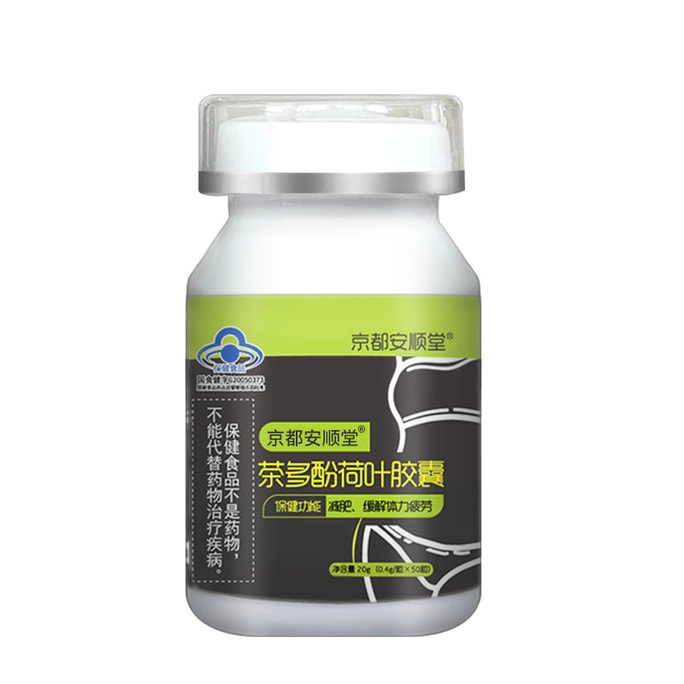  京都安顺堂 茶多酚荷叶胶囊 抑制食欲 加快燃脂 饱腹感瘦身瘦肚子减肥胶囊正品 50粒/瓶