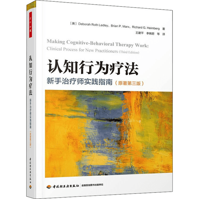 【中國直效郵件】認知行為治療 新手治療師實務指南(原著第3版)
