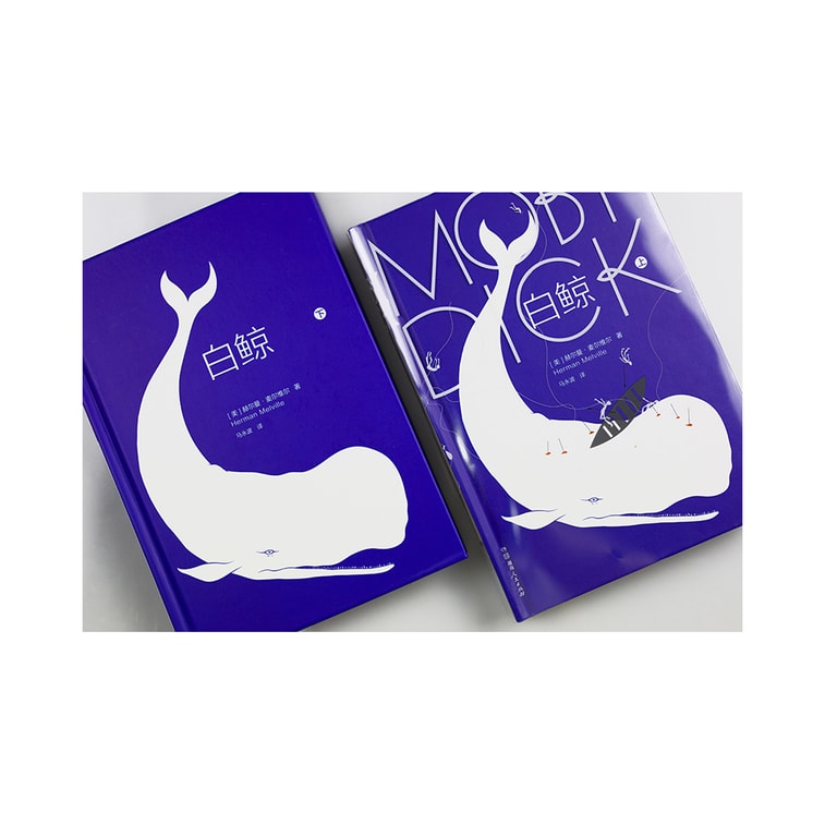 文学名家名著:白鲸(套装共2册)【作家榜出品】 3