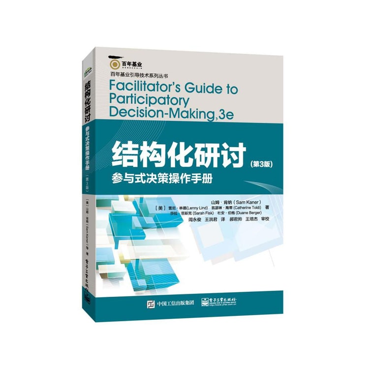 结构化研讨：参与式决策操作手册（第3版） - Yami.com