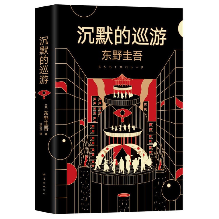 中国からのダイレクトメール】東野圭吾の2020年新刊『沈黙のパレード