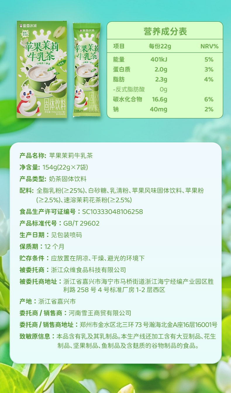 蜜雪冰城 苹果茉莉牛乳茶 7条*22g  | 果香花香 牛乳醇厚