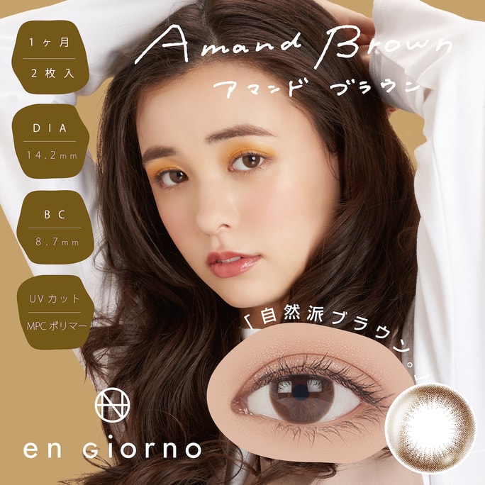 【日本直郵】en Giorno 月拋美瞳 2片 Amand Brown 杏仁棕(棕色系）著色直徑13.4mm 預定3-5天日本直髮 度數0