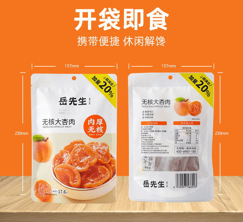【中国直邮】 岳先生 无核大杏肉杏干个大独立小包装休闲零食果干果脯蜜饯88g+17.6g*1袋