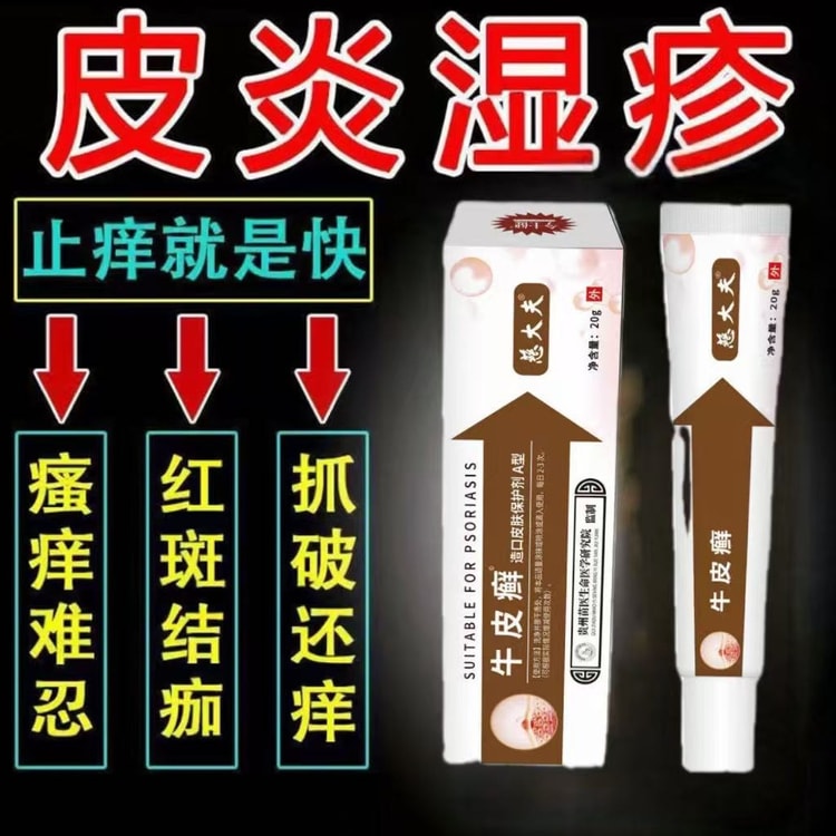 Ci Dai Fu 慈大夫 牛皮癬 20g 皮膚炎 湿疹 緩和 水虫 陰部のかゆみ