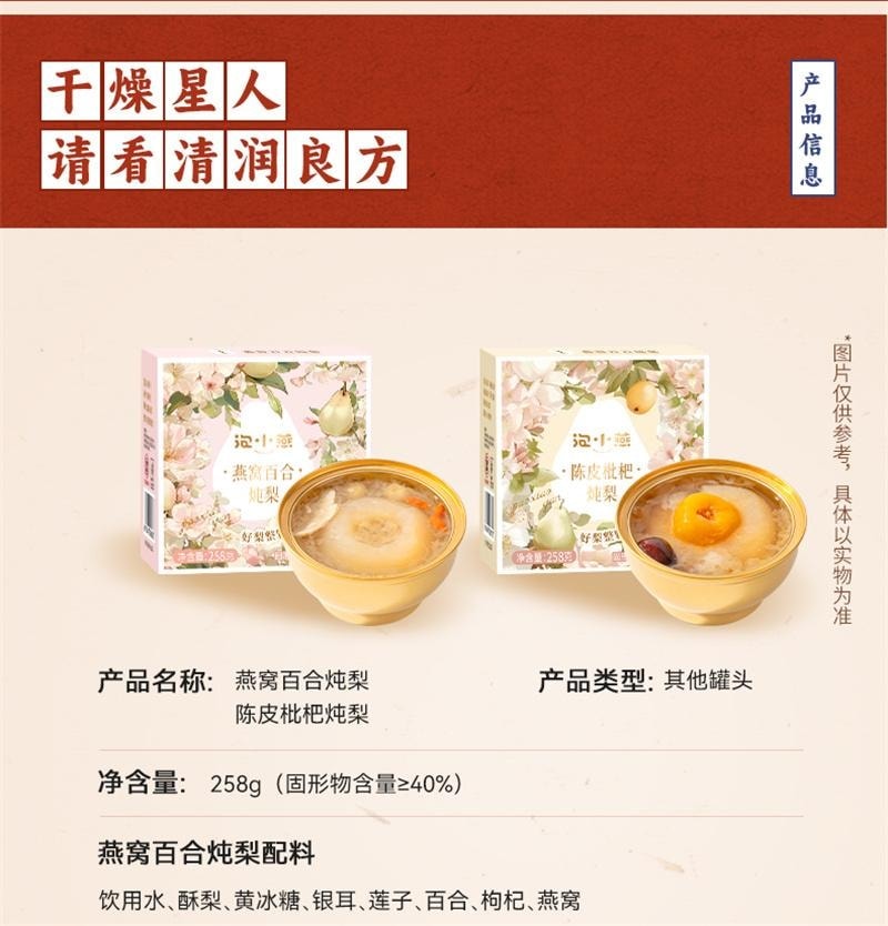 【中国直邮】 泡小燕 燕窝炖梨小碗梨小吊梨汤烤梨整颗冰糖炖梨银耳枇杷开罐即食 陈皮枇杷炖梨 258g/碗