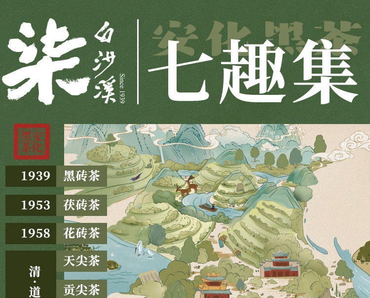  白沙溪 【美國現貨秒發】 安化黑茶風味品鑑禮盒 匠心品質 一次品嚐全品類七種安化黑茶 七趣集 驅寒溫潤 養胃消食 新年送禮 附贈風味手冊 黑茶入門必選 200克