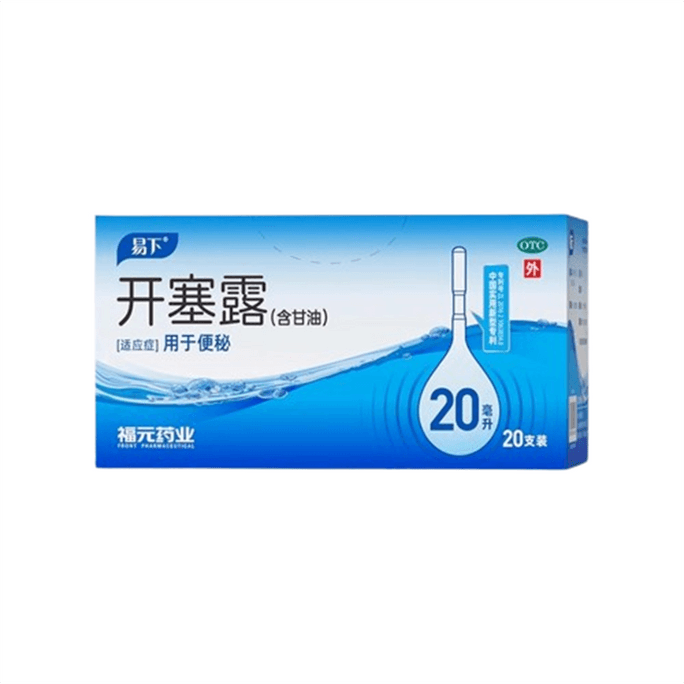 易下 開塞露 成人以含甘油便秘通便潤腸小兒童孕婦專用宿便20ml*20支/盒