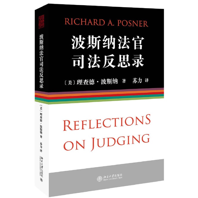 [中国からのダイレクトメール] I READING ポズナー判事の司法省察を愛読しています
