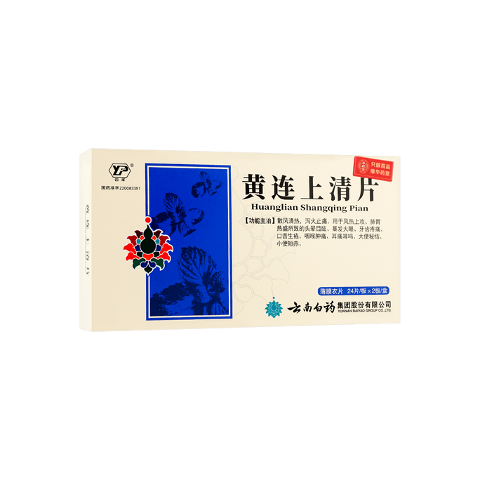 云南白药 黄连上清片 缓解上火导致的头晕目眩 咽喉肿痛 耳痛耳鸣 便秘 48片入
