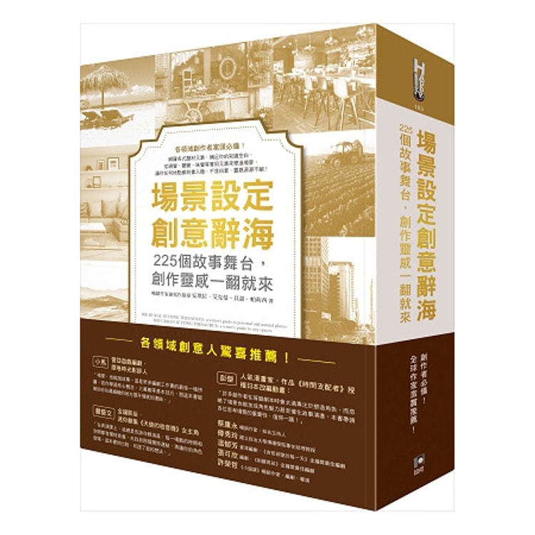 繁體 場景設定創意辭海 225個故事舞台 創作靈感一翻就來 亚米