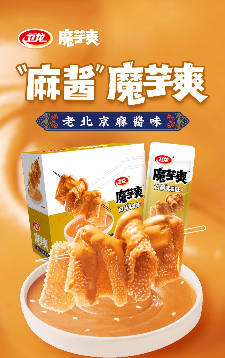  衛龍 蒟蒻爽 麻醬味素毛肚 360g(15+3g*20包)【加量20%】微辣素肉休閒零食 解饞辣條豆乾【脆爽濃鬱醇香 地道老北京芝麻醬】【高纖維輕鬆無負擔】