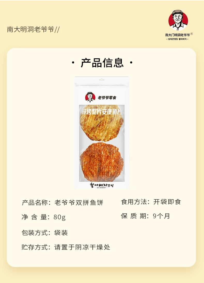 【中國直郵】 南大門明洞老爺爺 雙拼魚餅安康魚片80g*1袋