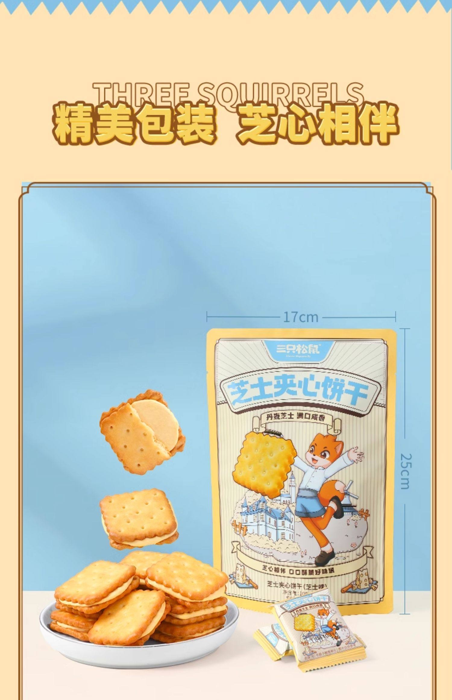 【中国直邮】 三只松鼠 夹心饼干芝士味 108g/袋 独立包装即食休闲零食 新年聚会下午茶甜点饼干