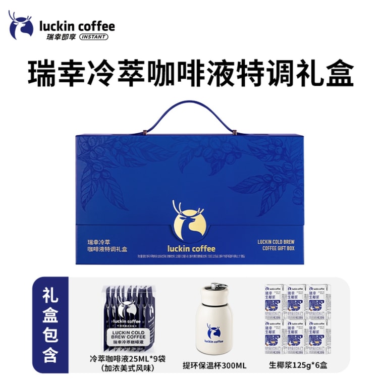 【中国直送】ラッキンコーヒー コールドブリューコーヒー スペシャルティギフトボックス（1箱）【中秋節ギフトボックス】 3
