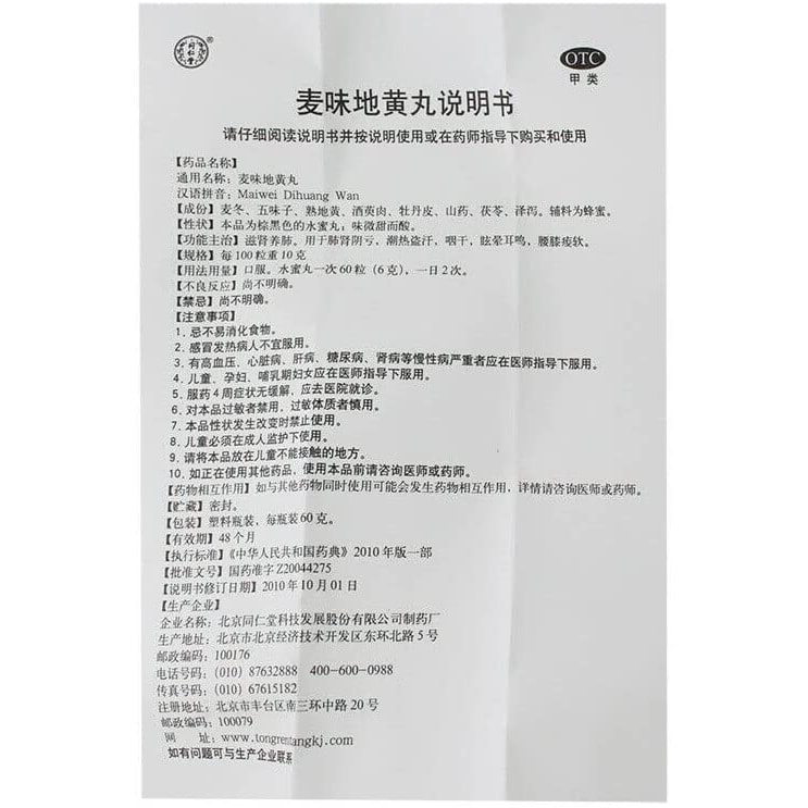 北京同仁堂 麥味地黃丸 60g