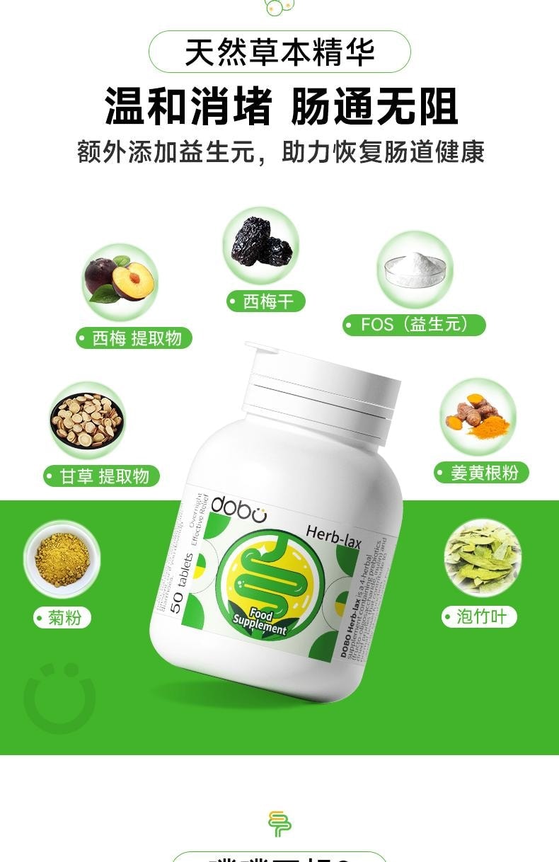 【中国直邮】 英国 DOBO 西梅菊粉草本噗噗片 便秘排便清肠 温和养护 健康噗噗 50粒/瓶