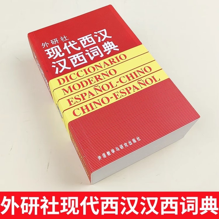 【中国直送】中国語書籍 現代西漢語辞典 独学入門教科書 ツール辞典 スペイン語語彙フレーズ 専門用語集 小さな言語ブティック