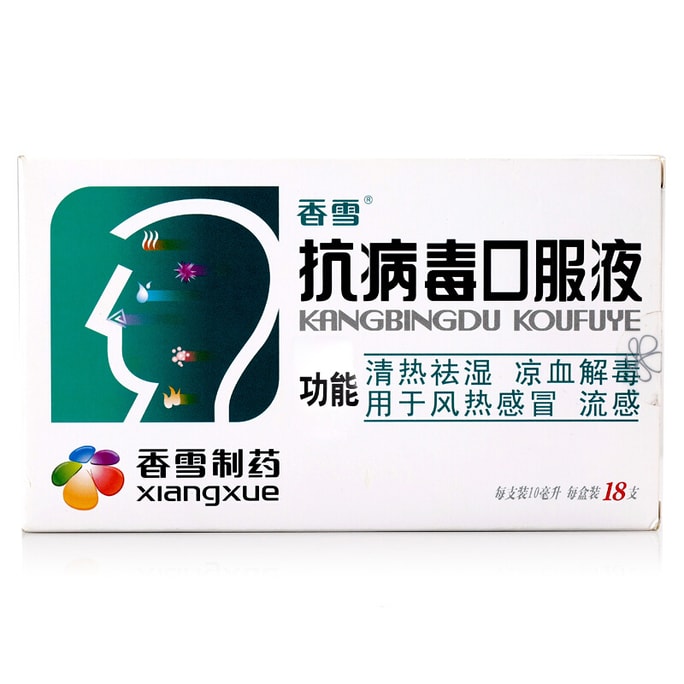 【新有効期限】Xiangxue 抗ウイルス経口液 [18本入] 清熱・湿湿を取り除き、血液を冷やして解毒し、風熱・寒冷に使用します 10ml*18本 2025年まで有効