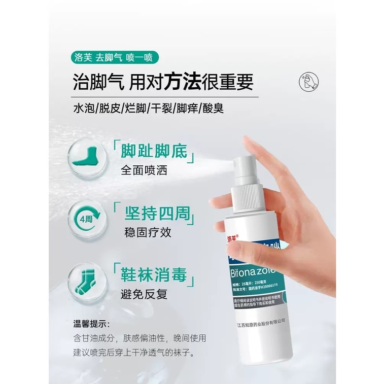 【中國直郵】 洛芙 聯苯芐唑噴霧腳氣止癢脫皮殺菌腳臭 60ml