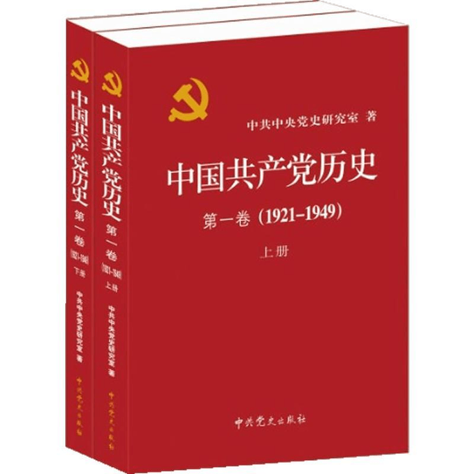 History of the CPC Volume 1 (1921~1949)