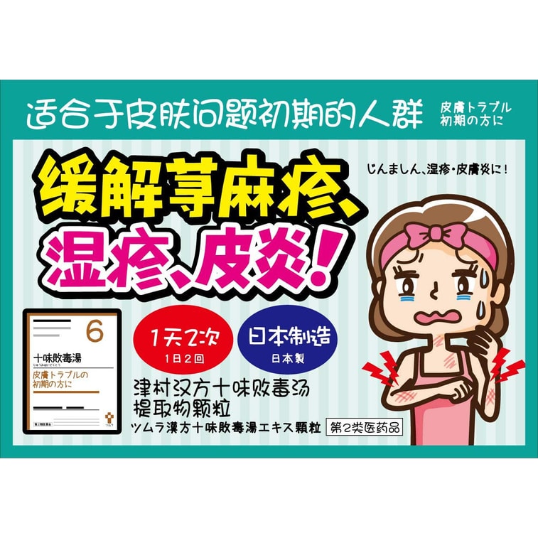 【日本直送】ツムラ漢方十味解毒煎じ顆粒（48包）肌の赤み、はれ、じんましん、湿疹、炎症に。 3