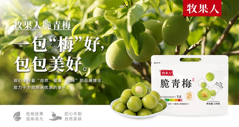  牧果人 脆青梅 鮮果製作 酸甜清爽脆口 大顆飽滿肉厚 話梅蜜餞 梅子休閒小零食 開胃解膩 獨立小包方便攜帶 一包“梅"好100g