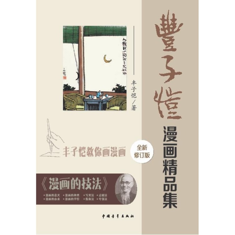 丰子恺漫画精品集：丰子恺教你画漫画（全新修订版） - Yami