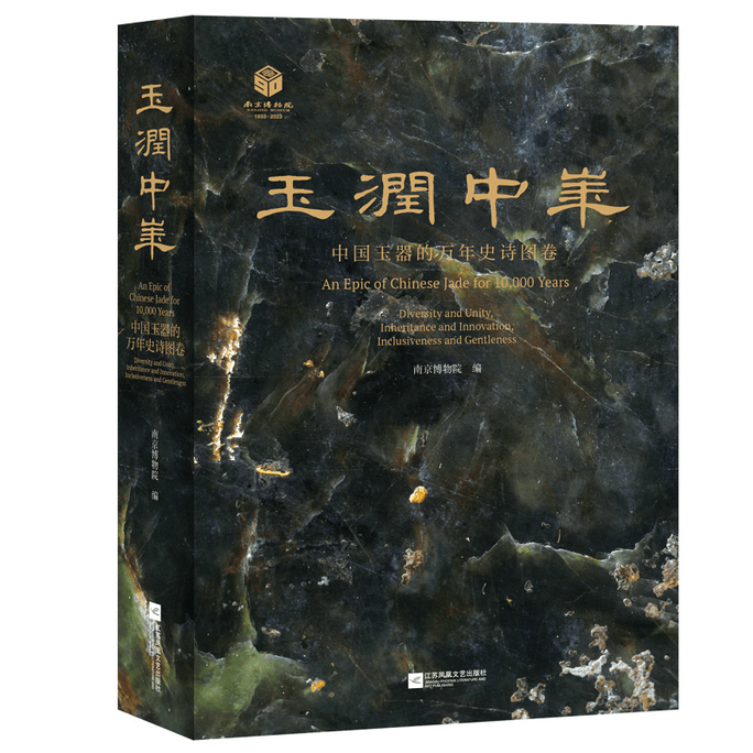 【中国直邮】玉润中华:中国玉器的万年史诗图卷