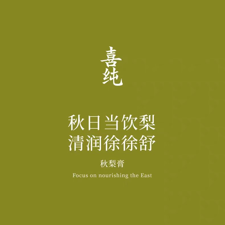 【中国直邮】 喜纯 古方熬制秋梨膏 精选罗汉果枇杷叶砀山梨膏清润梨膏糖官方200g*1瓶