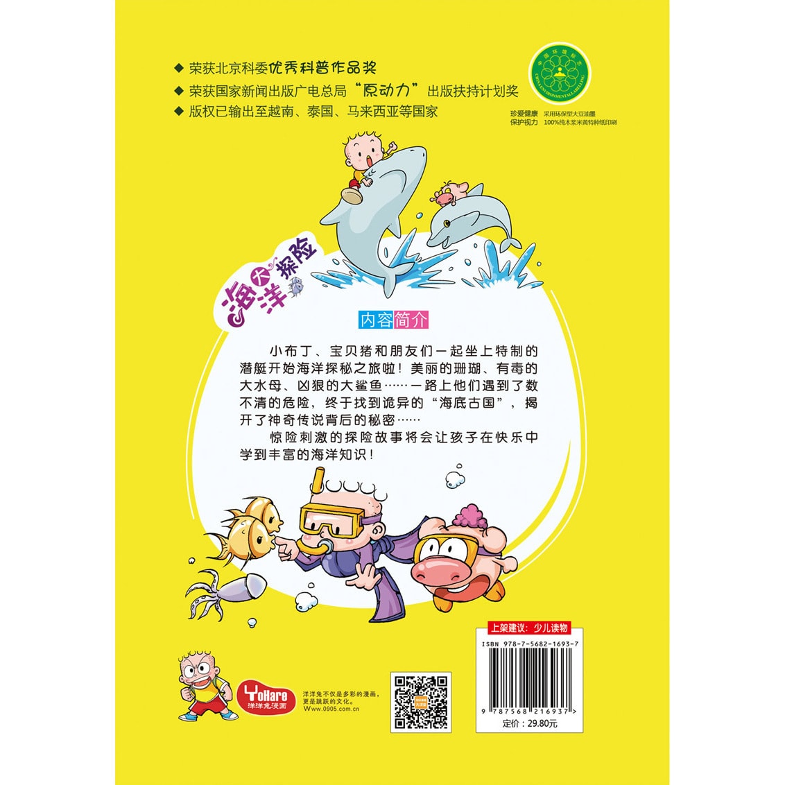 小布丁科普知识漫画：海洋大探险 - Yami