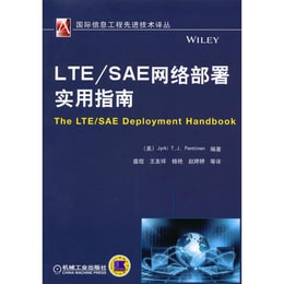 国际信息工程先进技术译丛：LTE/SAE网络部署实用指南 | Yami