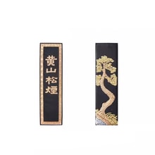 中国墨  名品   「黄山松煙 」 新品 中国書画墨 黄山松煙 古墨 松煙墨 2本 - メルカリ
