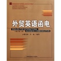 高等院校经济与管理核心课经典系列教材：外贸英语函电（修订第3版）