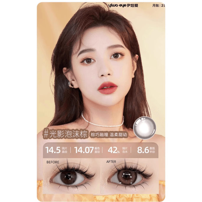 [중국 직송] Yiwa Eyes 빅아이즈 귀여운 컬러 콘택트렌즈, 대구경 14.5mm #라이트앤섀도우폼브라운, 월간착용, 2개입 - 4.00(400)