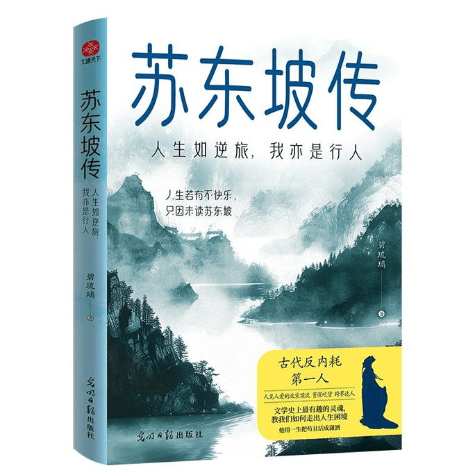 Su Dongpo's Biography: Life is like a journey backwards, and I am also a pedestrian