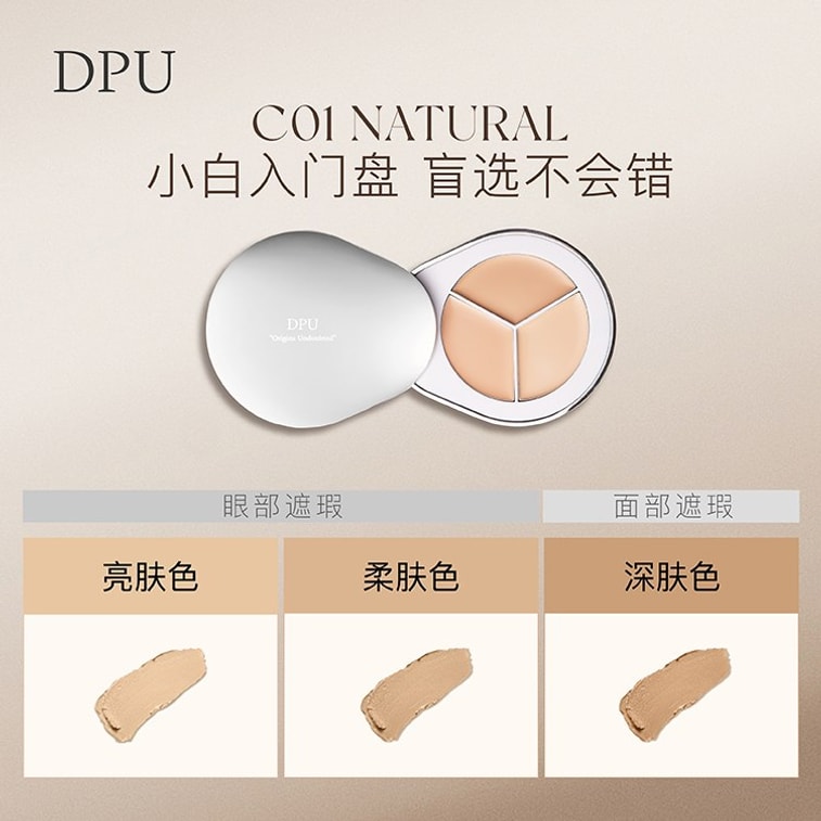 【中國直郵】 DPU 三色遮瑕膏 遮瑕盤 黑眼圈眼袋遮蓋斑點臉部化妝師專用遮瑕 #C02 4.2g 4