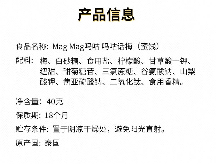 【中國直郵】 泰國 MAG MAG 蜜餞話梅干 40g