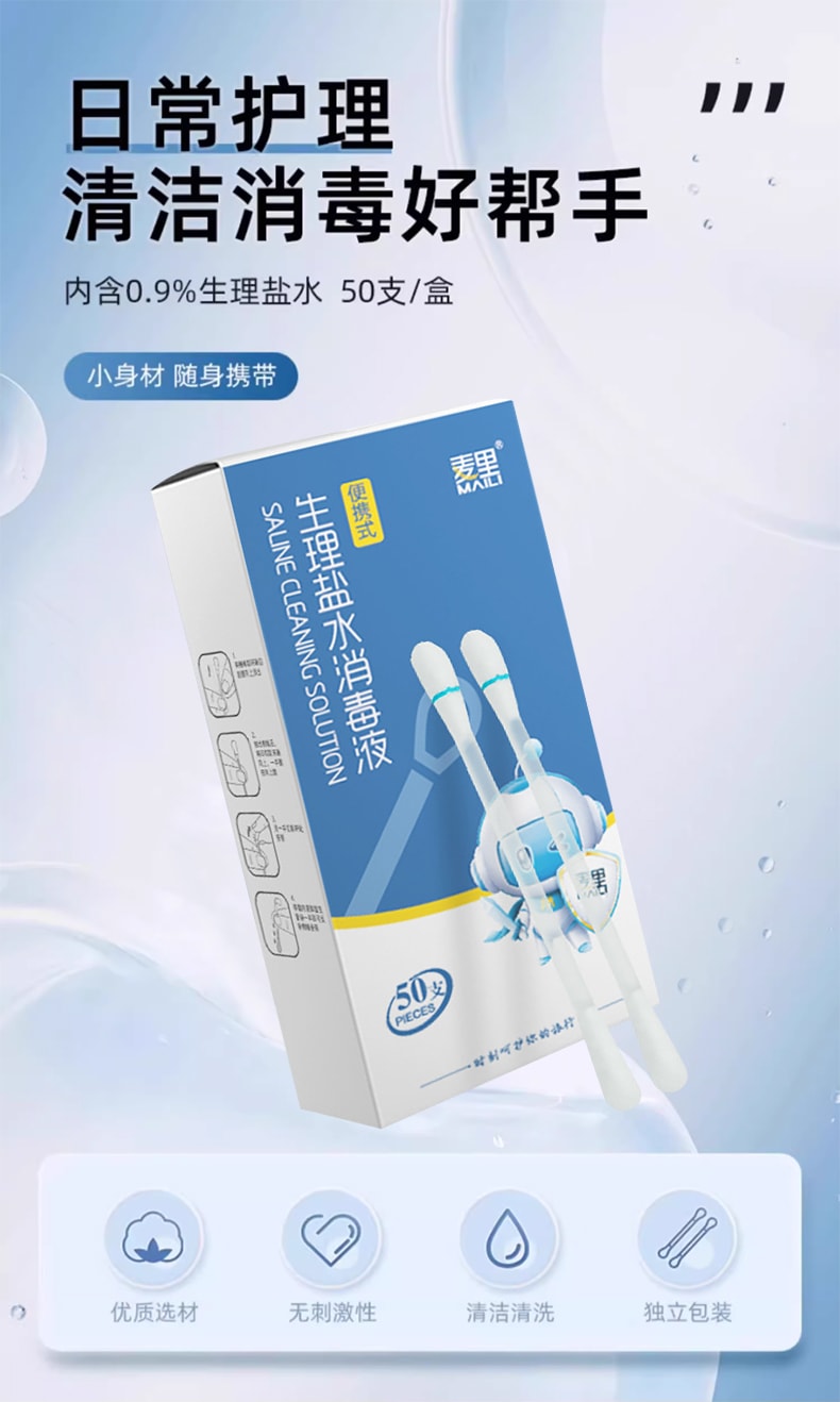 麦里 生理盐水消毒液 便携式棉签 消毒棉签50支/盒  一次性温和棉签效果比碘伏碘酒好更温和无刺激无颜色清洗鼻腔皮肤伤口纹眉 【消毒液含量足 饱满棉头 柔软亲肤】