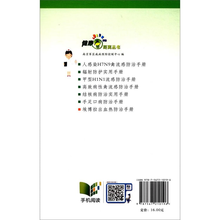 健康零距离丛书：埃博拉出血热防治手册- Yami.com