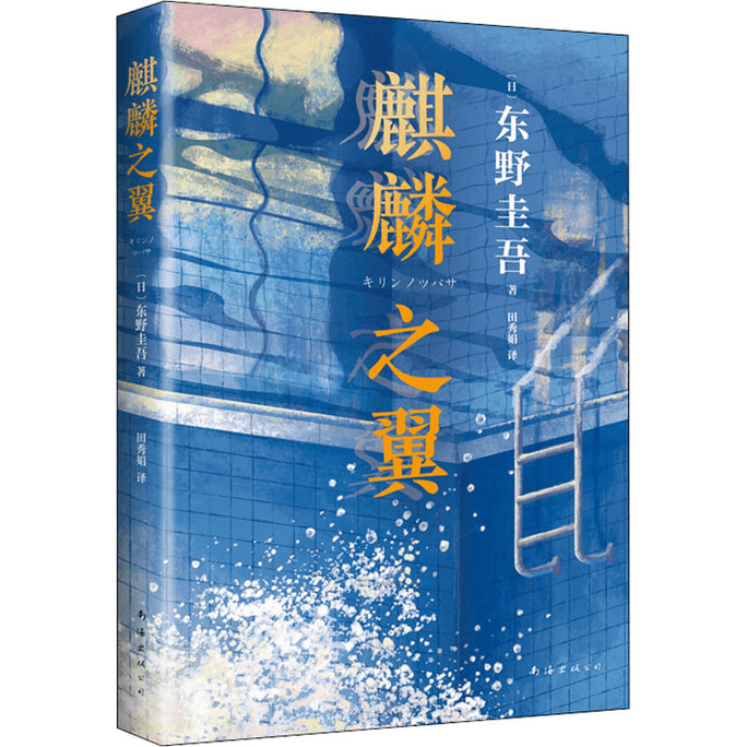 【中国直邮】麒麟之翼 东野圭吾 日本达文西年度推理小说 侦探悬疑推理小说 日本推理小说外国小说解忧杂货店白夜行恶意 