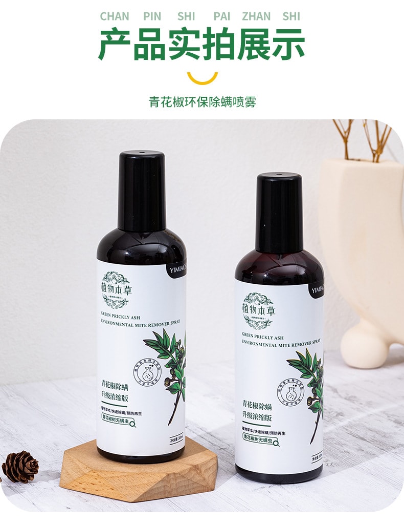 植物草本 植物除蟎噴霧除蟎劑 青花椒除蟎劑 居家植物衣物祛蟎蟲 居家清潔 除蟎除臭 殺菌 300mL(2瓶裝)