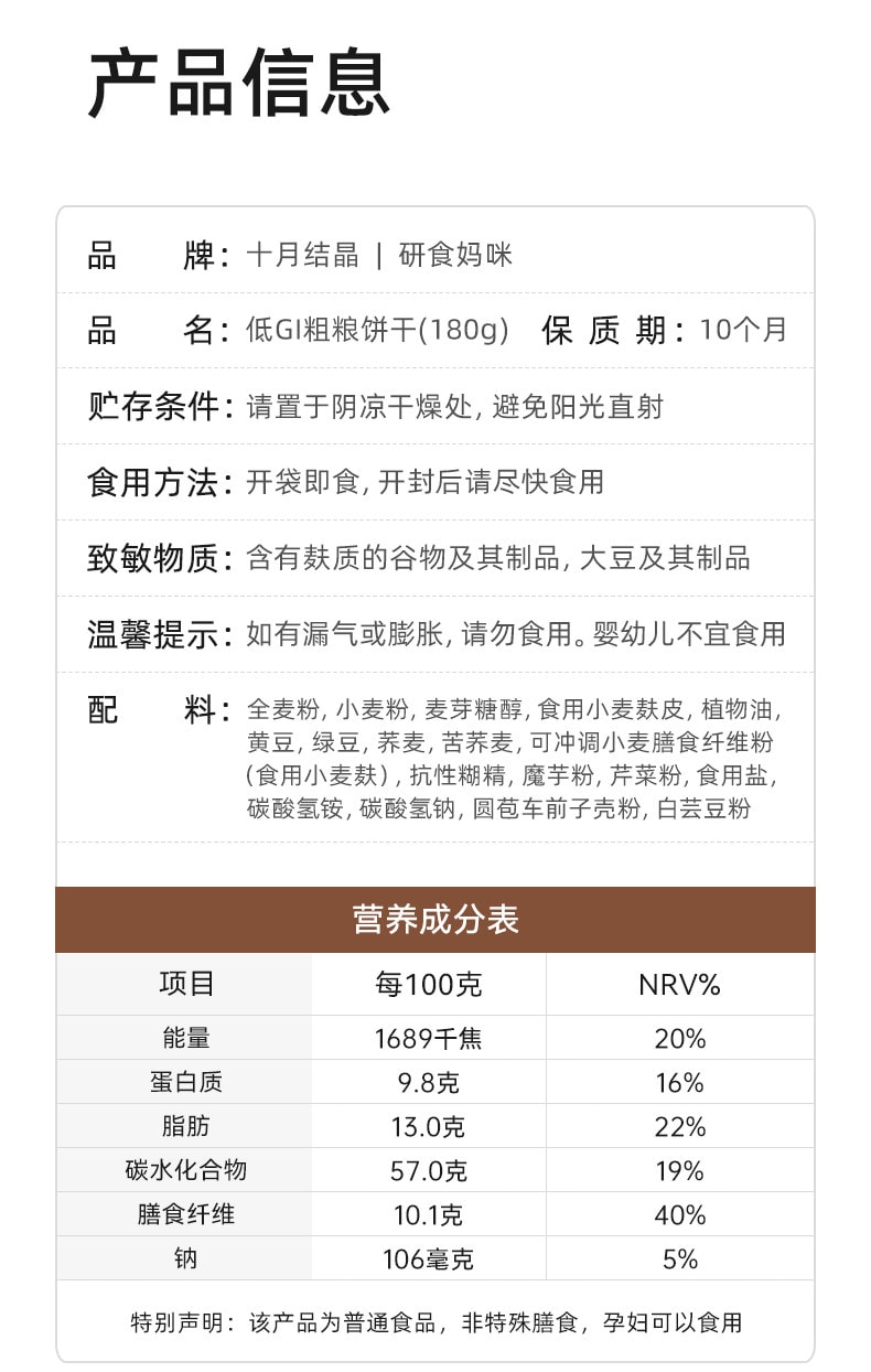 【中國直郵】 十月結晶 研食媽咪低GI粗糧餅乾孕婦小零食高纖無蔗糖添加飽腹代餐180g