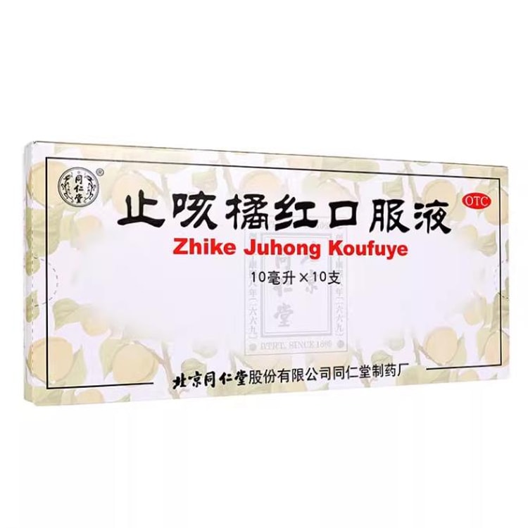中国直邮】 北京同仁堂止咳橘红口服液清肺止咳化痰气短咽喉痒药10支/盒