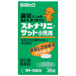 【日本直邮】 日本 sato 佐藤 儿童鼻炎药 36粒 缓解过敏性急性鼻炎鼻窦炎