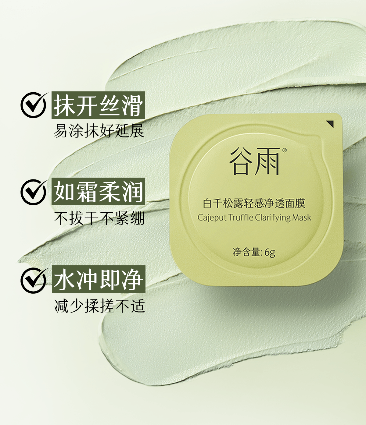 谷雨 【淘宝控油面膜TOP3】白千松露泥膜【一次一抛】【黑头吸尘器】【蓬松不拔干】【3重养护】深层清洁毛孔 涂抹面膜 蓬松空气感 控油减少黑头 细腻肌肤 6g*20